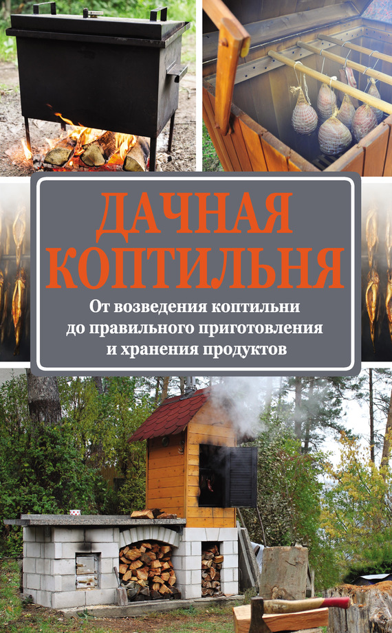 Дачная коптильня