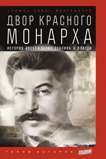 Двор Красного монарха: История восхождения Сталина к власти