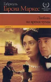 Любовь во время чумы