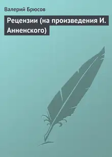Рецензии (на произведения И. Анненского)