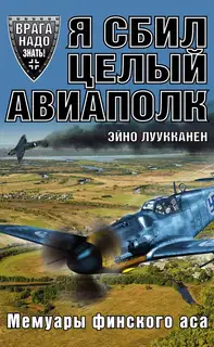 Я сбил целый авиаполк
