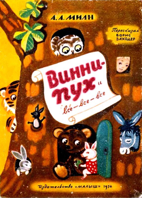 Винни-Пух и все-все-все