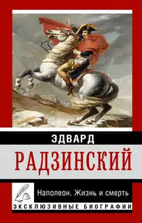 Наполеон. Жизнь и смерть