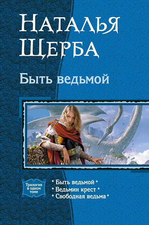 Быть ведьмой (Трилогия)
