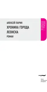 Хроника города Леонска