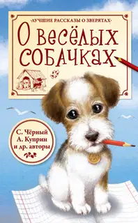 О весёлых собачках