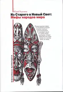 Мифы Старого и Нового Света. Из Старого в Новый Свет: Мифы народов мира