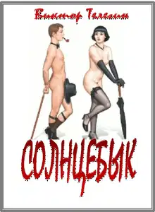 Солнцебык