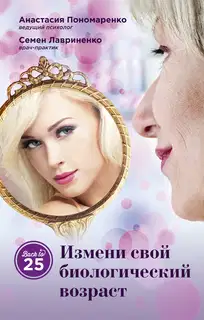Измени свой биологический возраст. Back to 25
