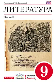 Литература. 9 класс. Часть 2