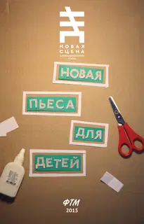 Новая пьеса для детей