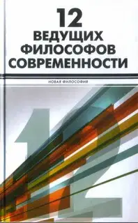 12 ведущих философов современности