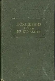 Похищение Быка из Куальнге