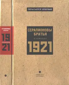 Серапионовы братья. 1921: альманах