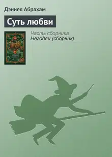 Суть любви