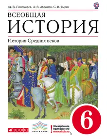 Всеобщая история. История средних веков. 6 класс