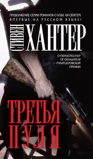 Третья пуля