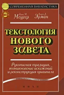Текстология Нового Завета. Рукописная традиция, возникновение искажений и реконструкция оригинала