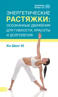 Энергетические растяжки: осознанные движения для гибкости, красоты и долголетия
