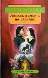 Любовь и смерть на Гавайях