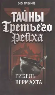 Гибель вермахта