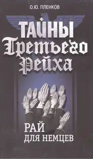 Рай для немцев