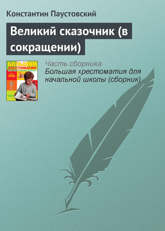 Великий сказочник