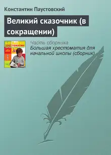 Великий сказочник
