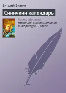 Синичкин календарь