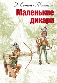 Маленькие дикари