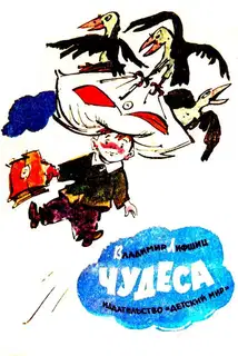 Чудеса