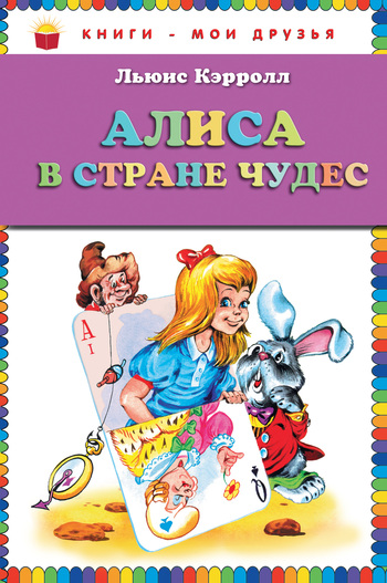 Алиса в Стране Чудес