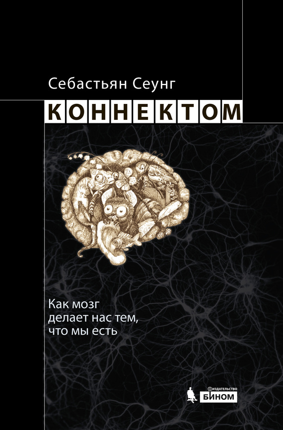 Коннектом. Как мозг делает нас тем, что мы есть