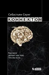 Коннектом. Как мозг делает нас тем, что мы есть