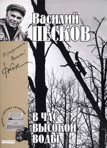 Том 16. В час высокой воды