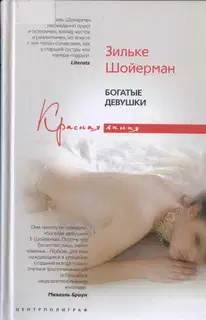 Богатые девушки
