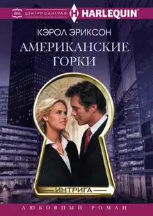 Американские горки