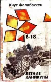 E-18. Летние каникулы