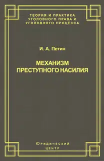 Механизм преступного насилия