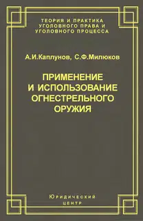 Применение и использование боевого ручного стрелкового, служебного и гражданского огнестрельного оружия