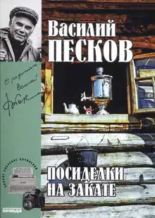 Том 18. Посиделки на закате