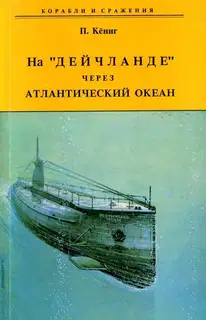 На "Дейчланде" через Атлантический океан