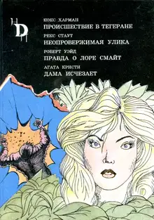 Правда о Лоре Смайт