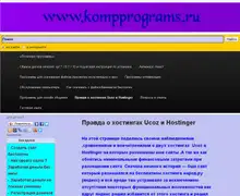 Правда о хостингах Ucoz и Hostinger