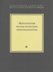 Антология реалистической феноменологии