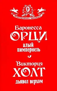 Алый Пимпернель. Дьявол верхом