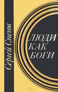 Люди как боги