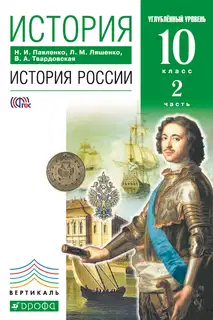История. История России. 10 класс. Углублённый уровень. Часть 2