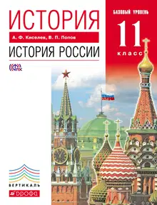 История. История России. 11 класс. Базовый уровень