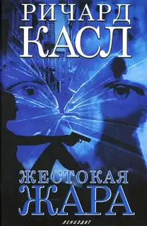 Жестокая жара